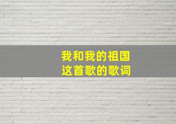 我和我的祖国 这首歌的歌词